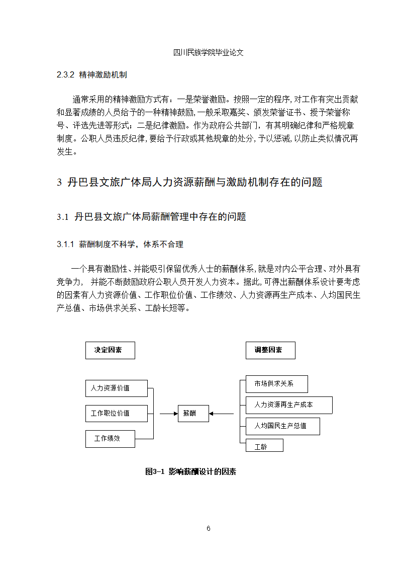 行政单位人力资源薪酬与激励机制的分析-蒋凤娇1.doc第9页