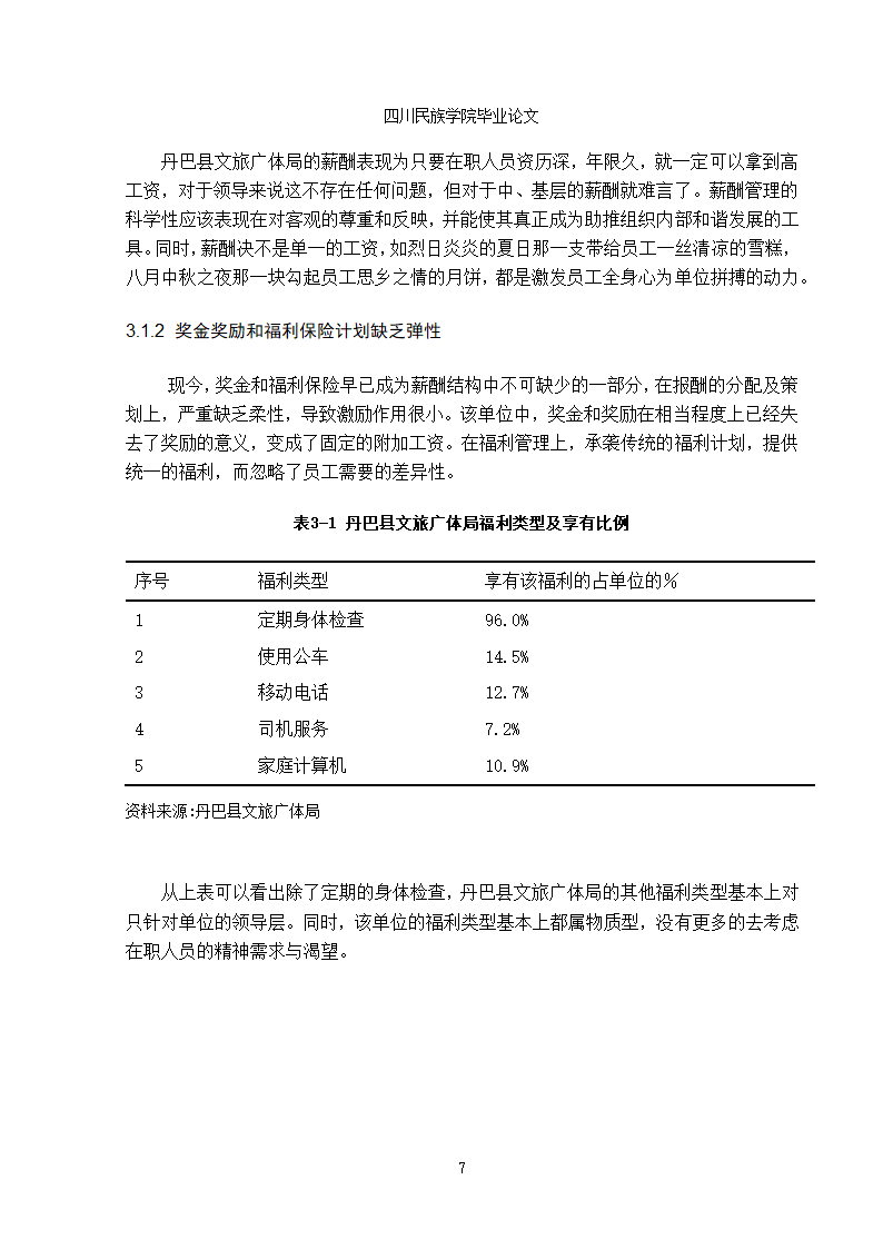 行政单位人力资源薪酬与激励机制的分析-蒋凤娇1.doc第10页