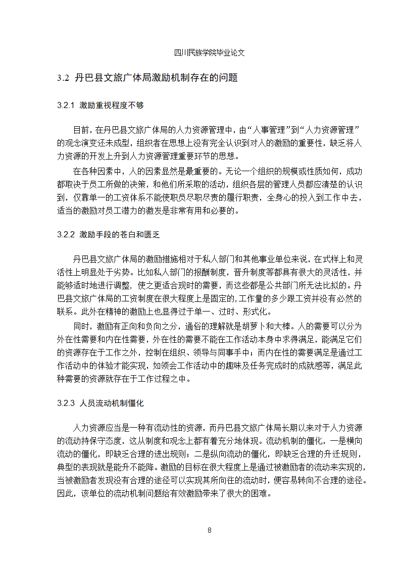 行政单位人力资源薪酬与激励机制的分析-蒋凤娇1.doc第11页