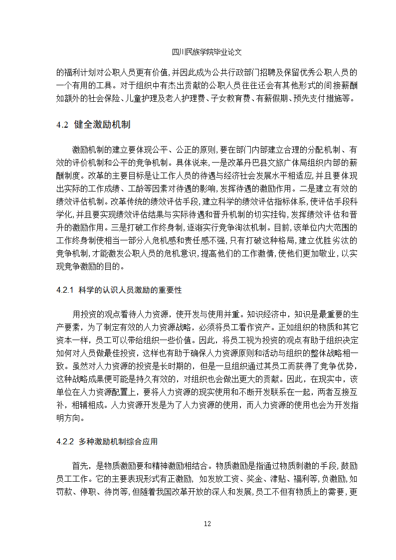 行政单位人力资源薪酬与激励机制的分析-蒋凤娇1.doc第15页