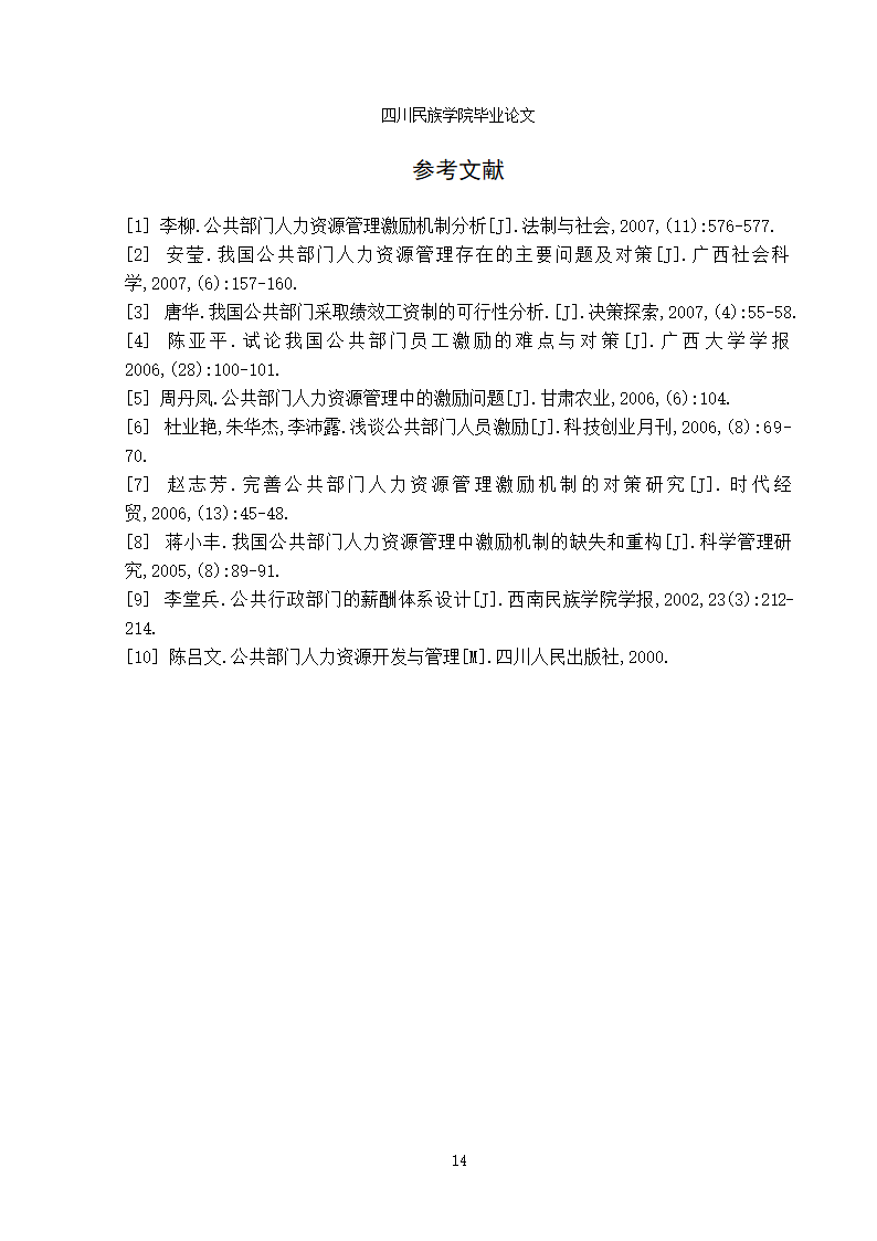 行政单位人力资源薪酬与激励机制的分析-蒋凤娇1.doc第17页