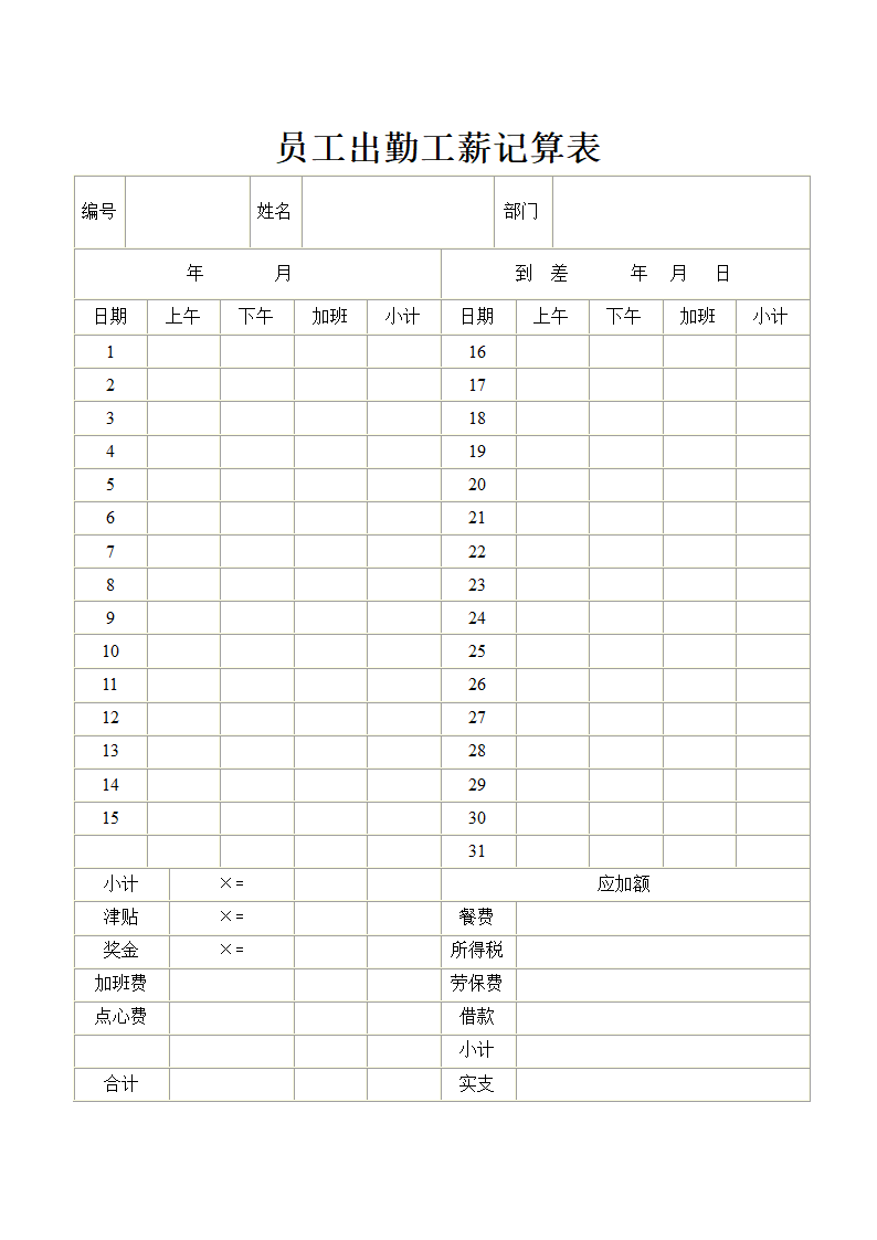 人资薪酬-员工出勤工薪记算表模板.doc第1页