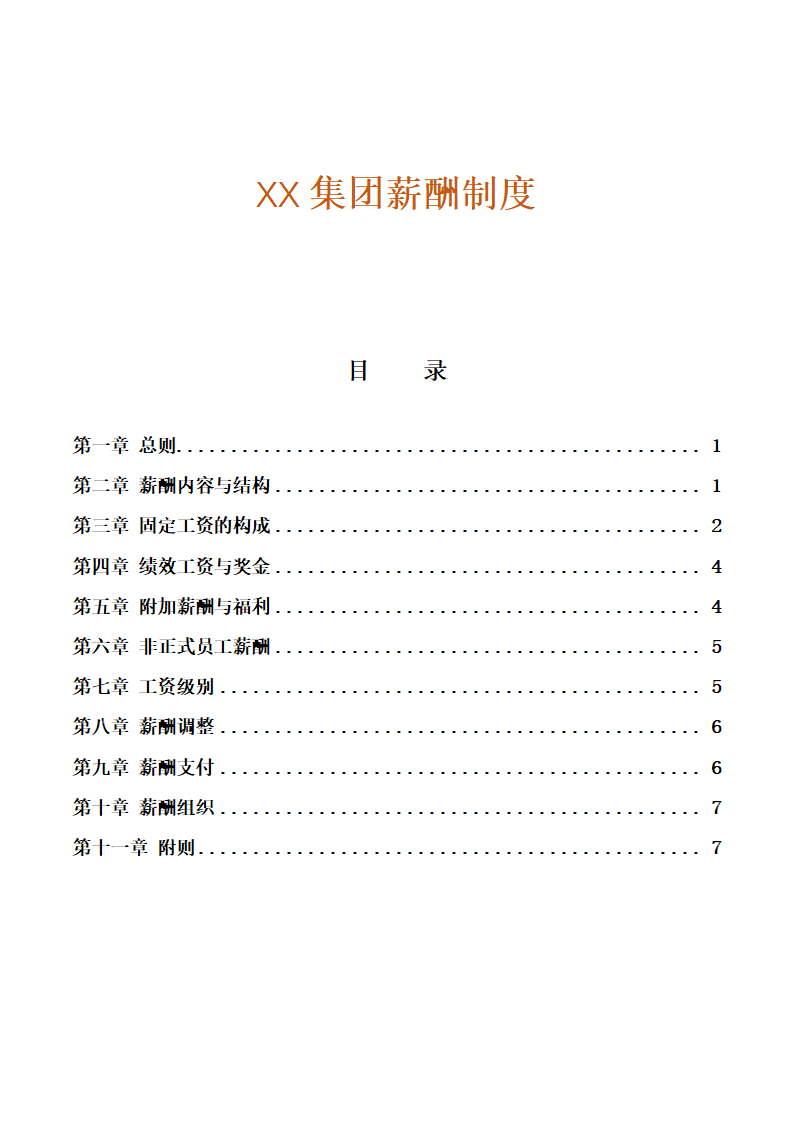 XX集团薪酬制度.doc第1页