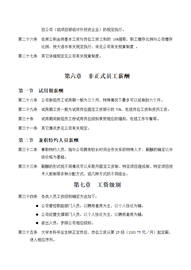 XX集团薪酬制度.doc第6页