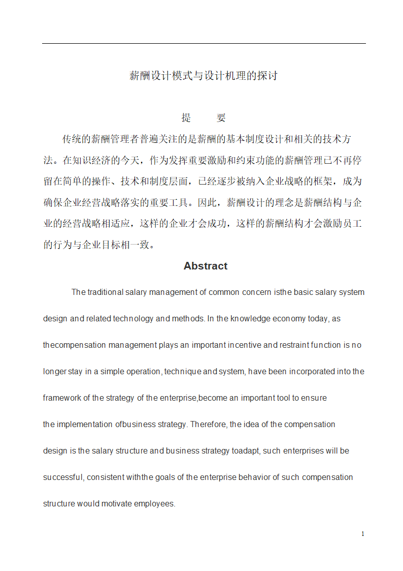 薪酬设计模式与设计机理的探讨.doc第1页