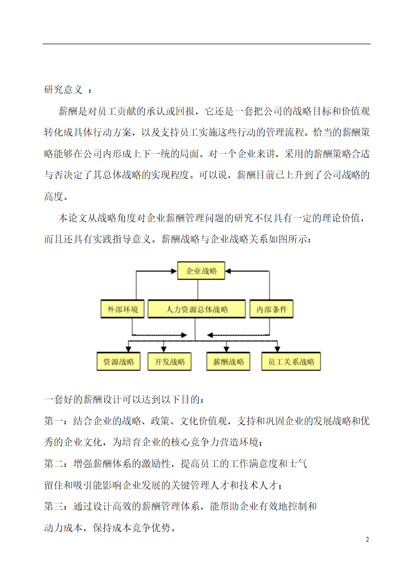 薪酬设计模式与设计机理的探讨.doc第2页