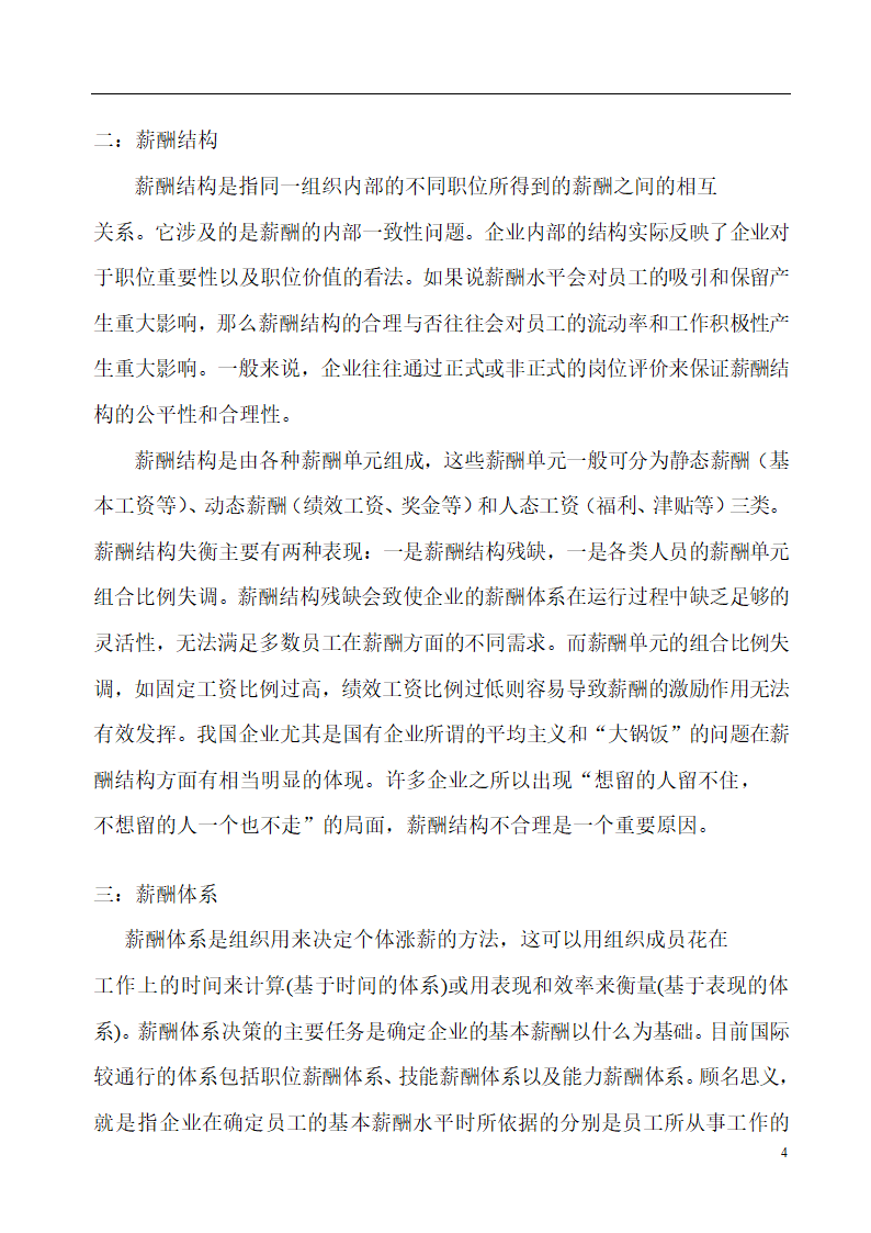 薪酬设计模式与设计机理的探讨.doc第4页