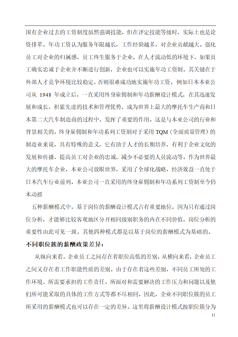 薪酬设计模式与设计机理的探讨.doc第11页