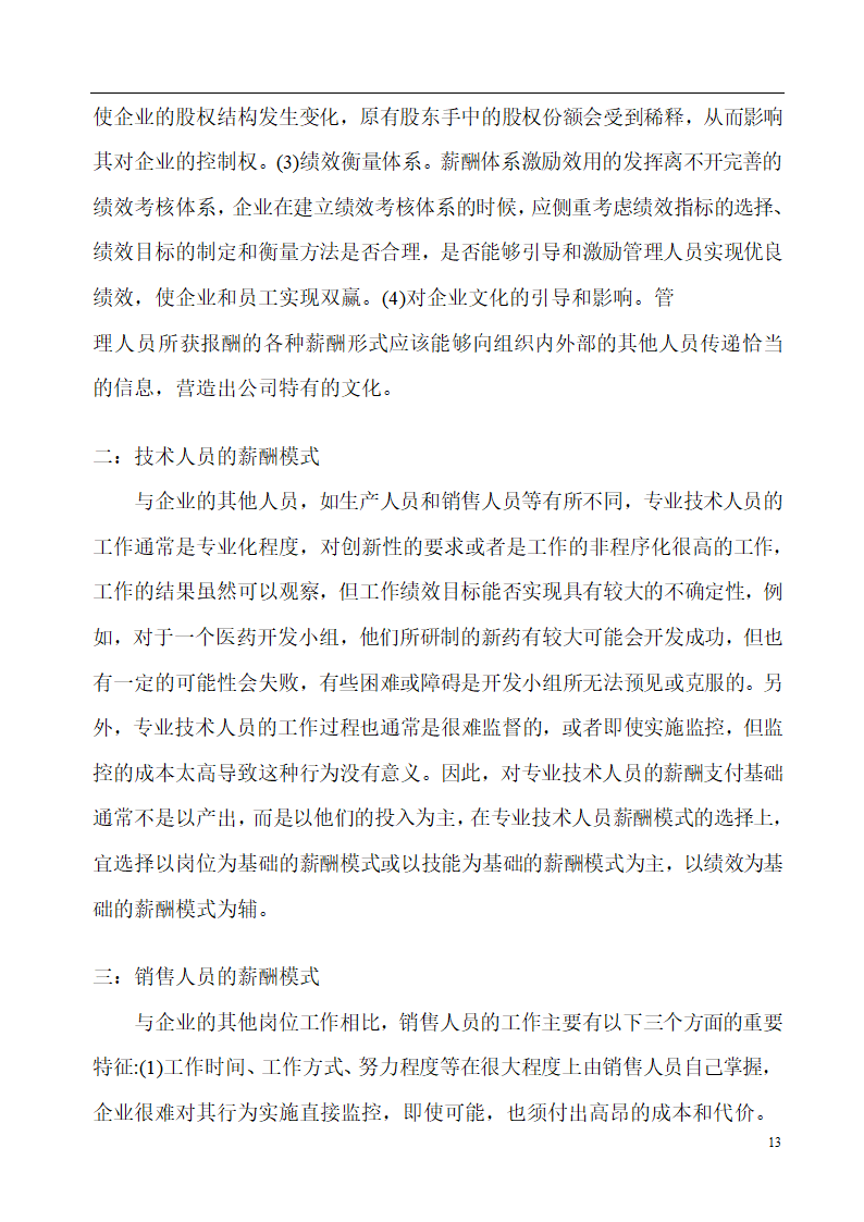 薪酬设计模式与设计机理的探讨.doc第13页