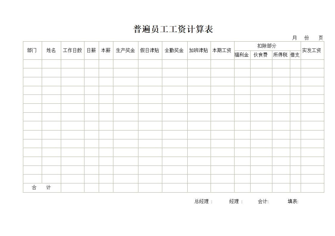 普遍员工工资计算表.doc第1页