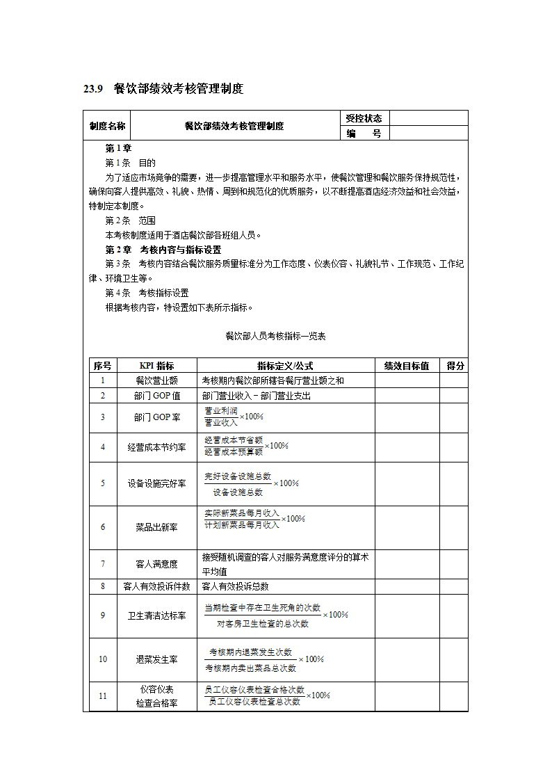 人资绩效-酒店宾馆绩效考核全案.docx第10页