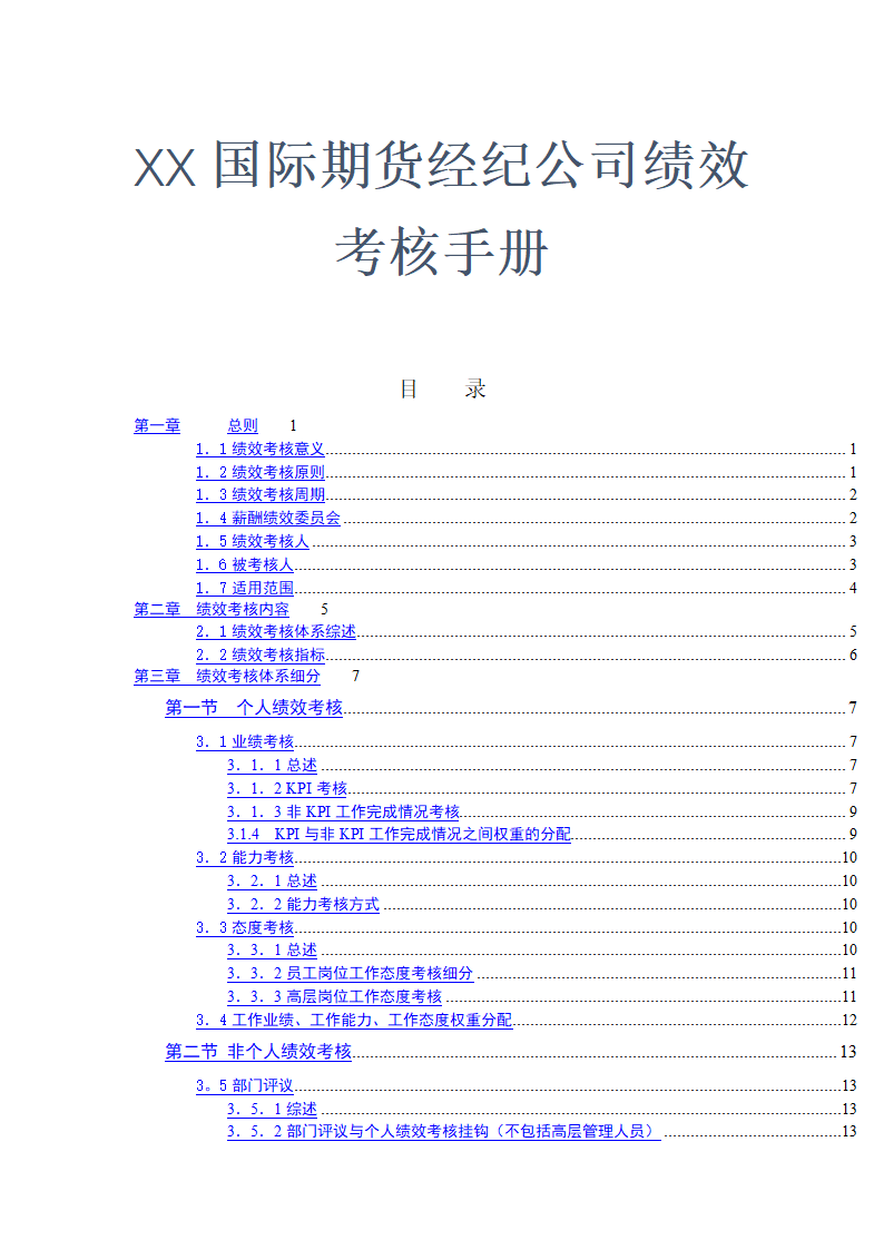 X国际期货经纪公司绩效考核手册.doc