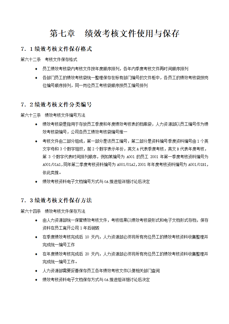 X国际期货经纪公司绩效考核手册.doc第24页