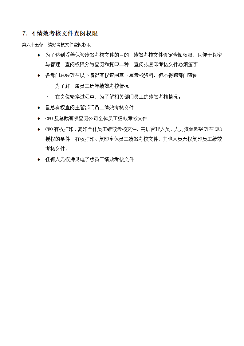 X国际期货经纪公司绩效考核手册.doc第25页