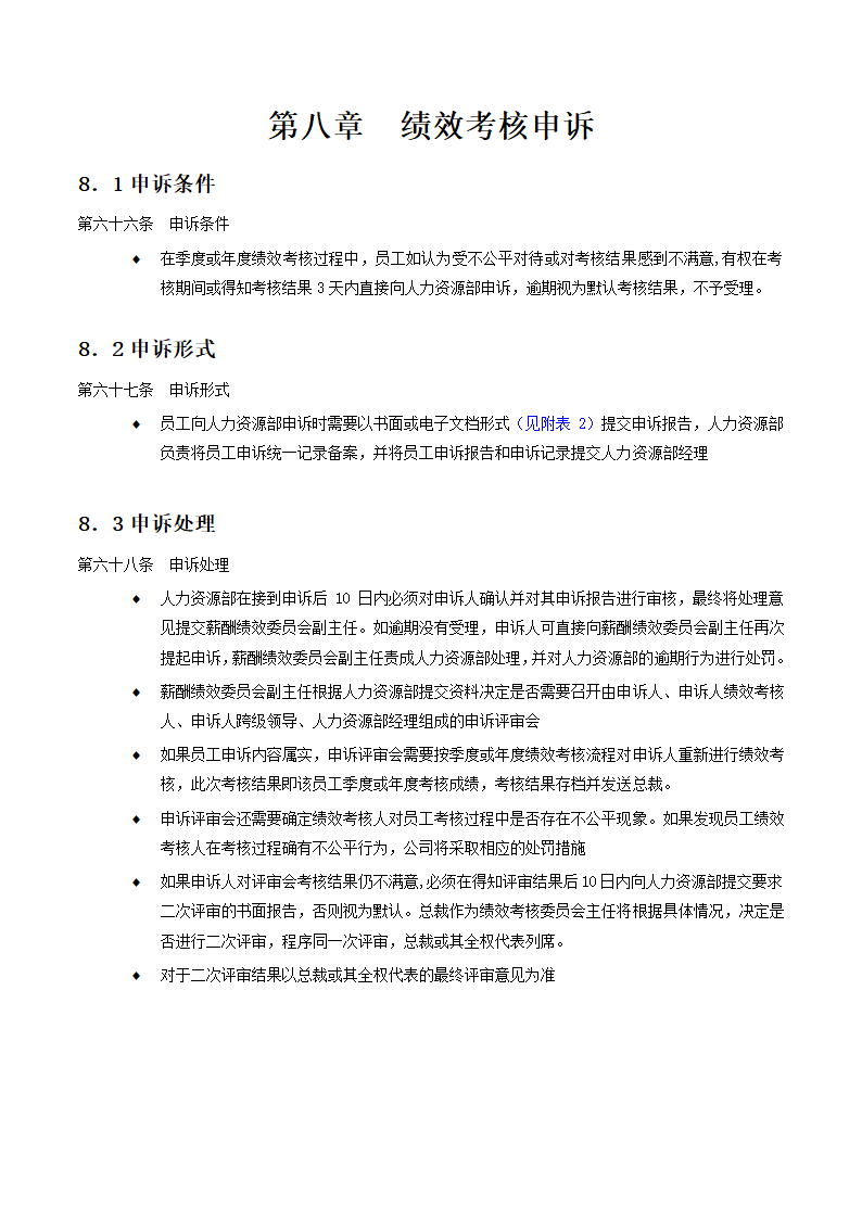 X国际期货经纪公司绩效考核手册.doc第26页