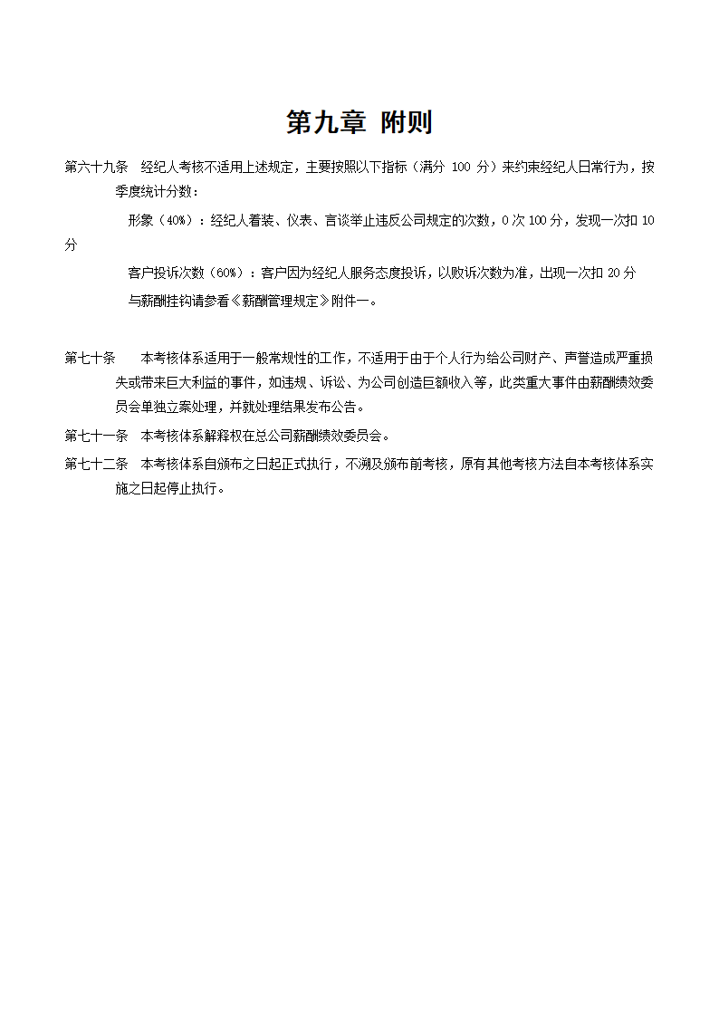 X国际期货经纪公司绩效考核手册.doc第27页