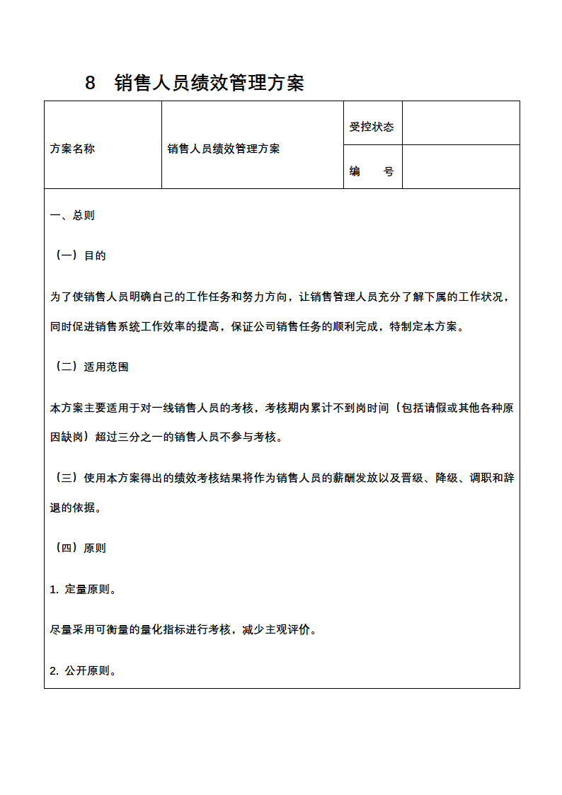 人资绩效-销售促销人员绩效考核全案.docx第11页