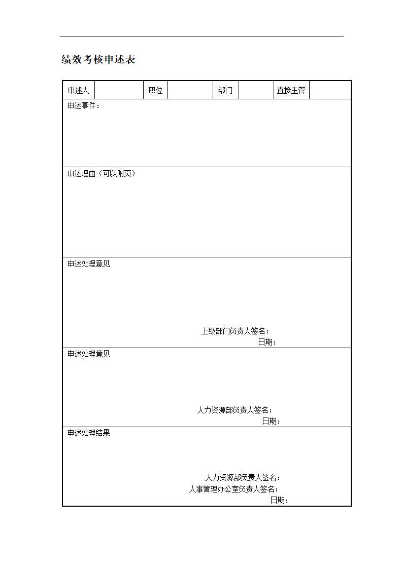 绩效考核申述表.doc第1页