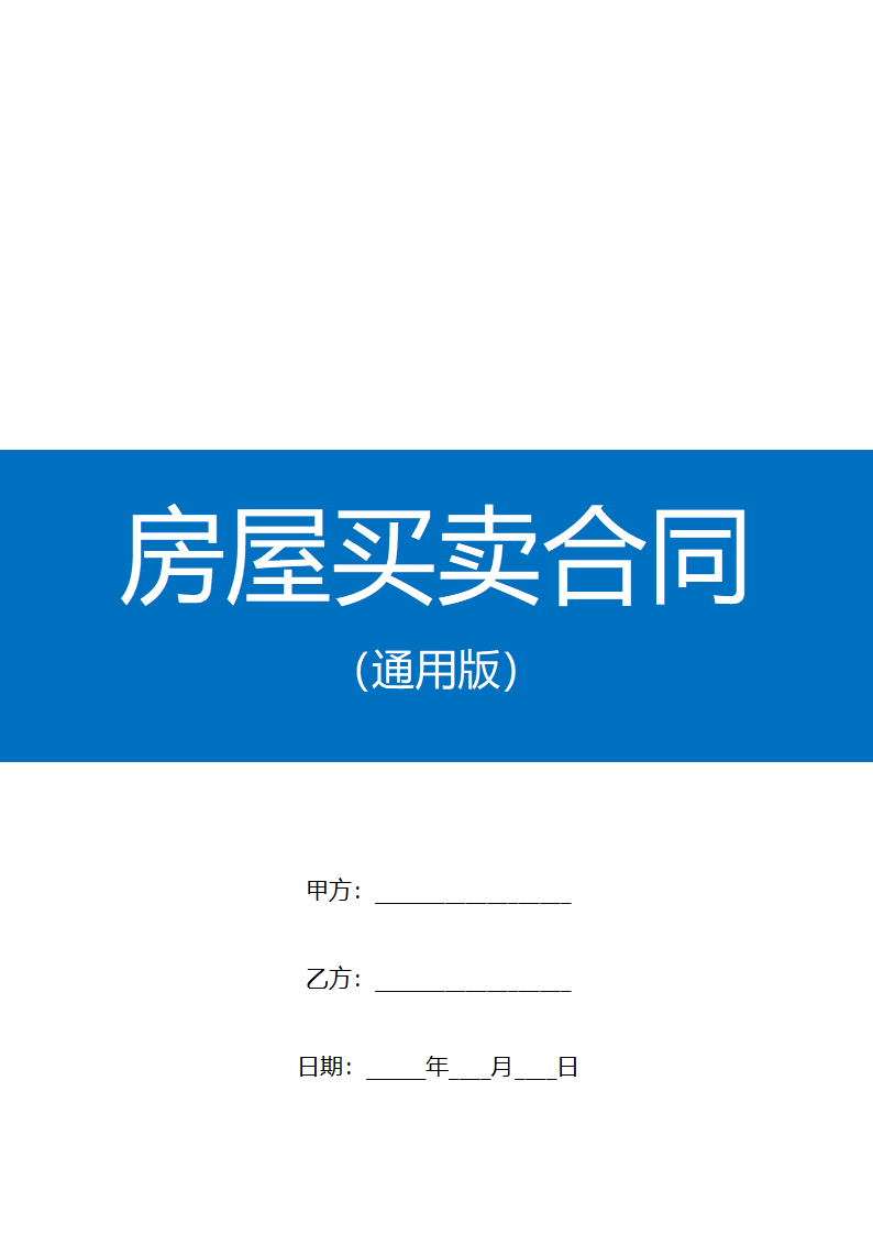 房屋买卖合同.docx第1页