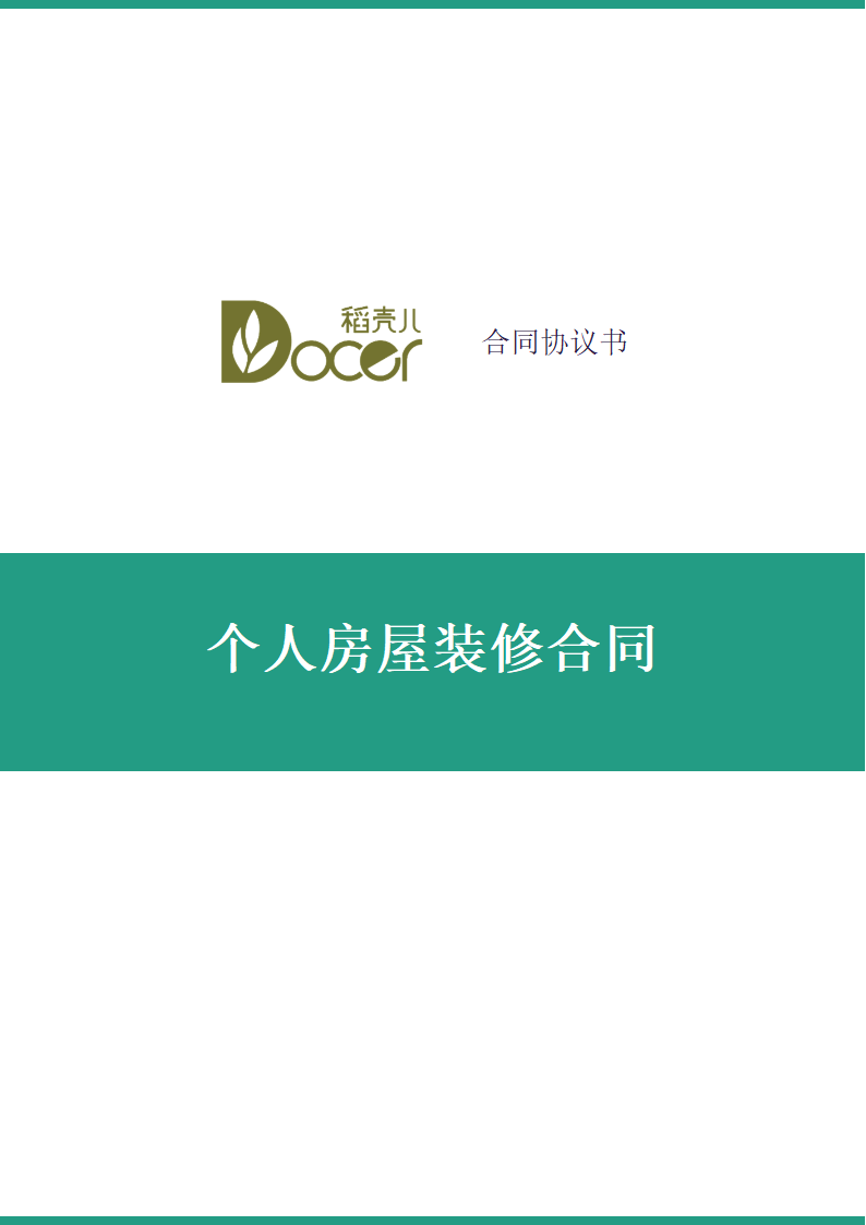 个人房屋装修合同.docx第1页