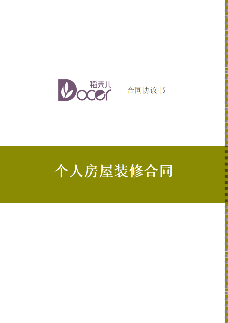 个人房屋装修合同.docx第1页