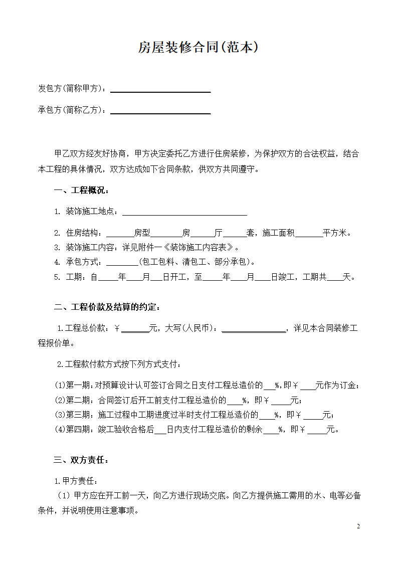 个人房屋装修合同范本.doc第2页