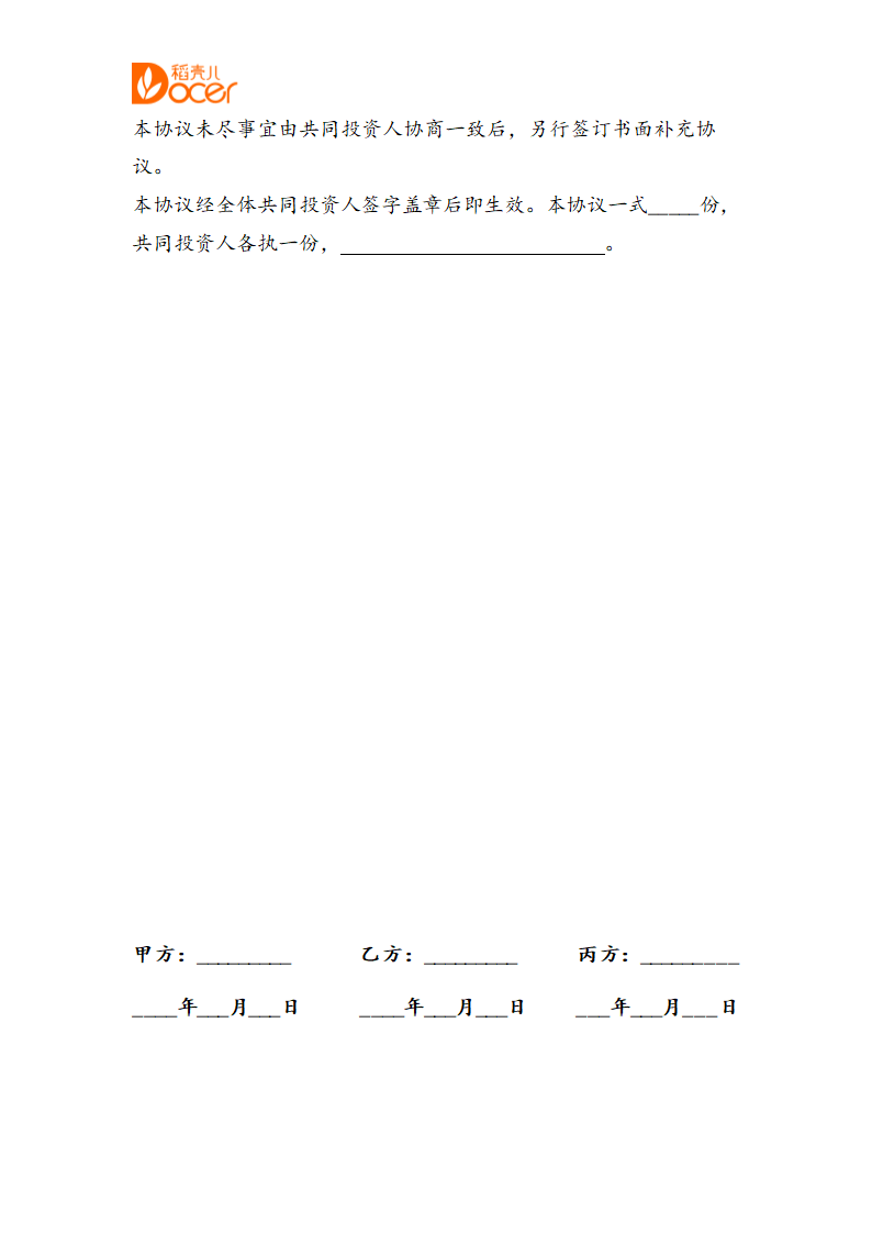 合伙投资创业协议书.docx第4页