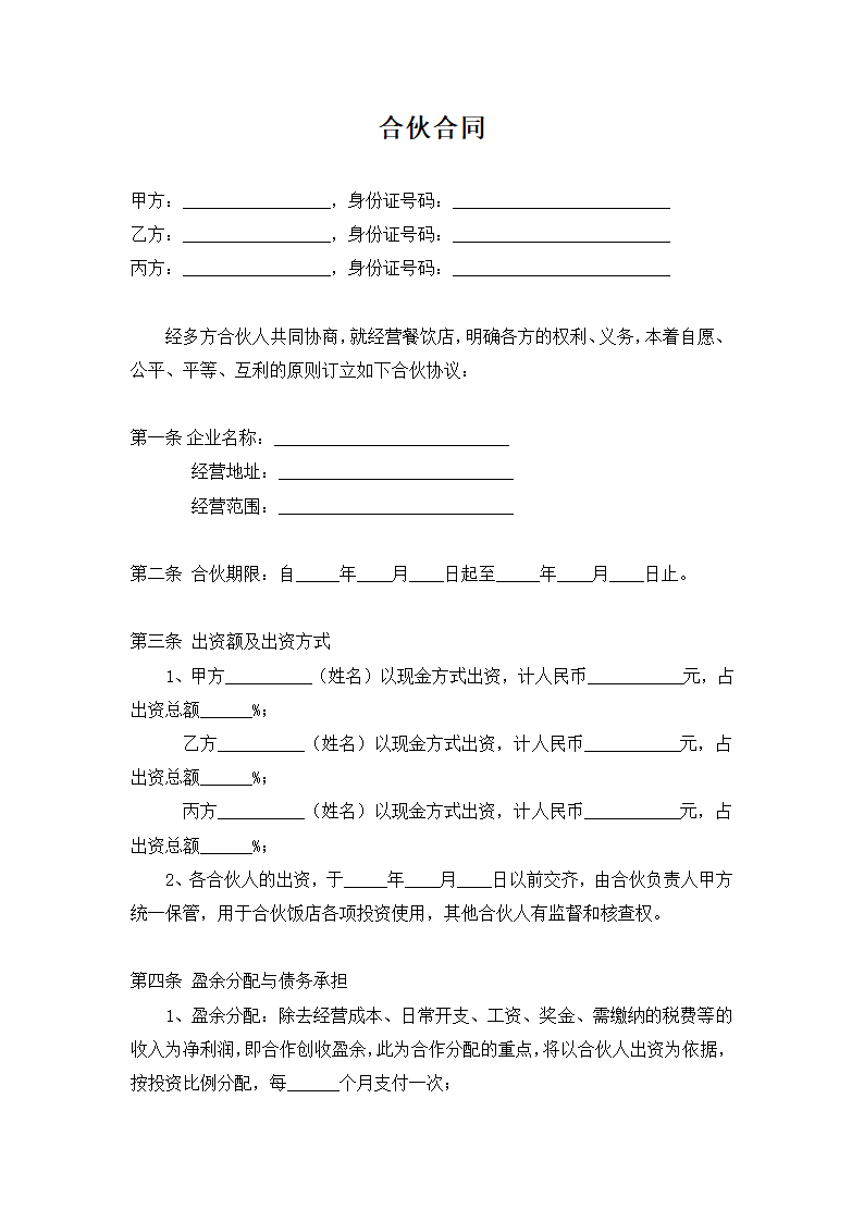 餐饮业合伙投资合同.docx第2页