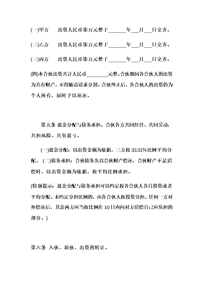 三方投资合伙协议书示范文本.doc第2页