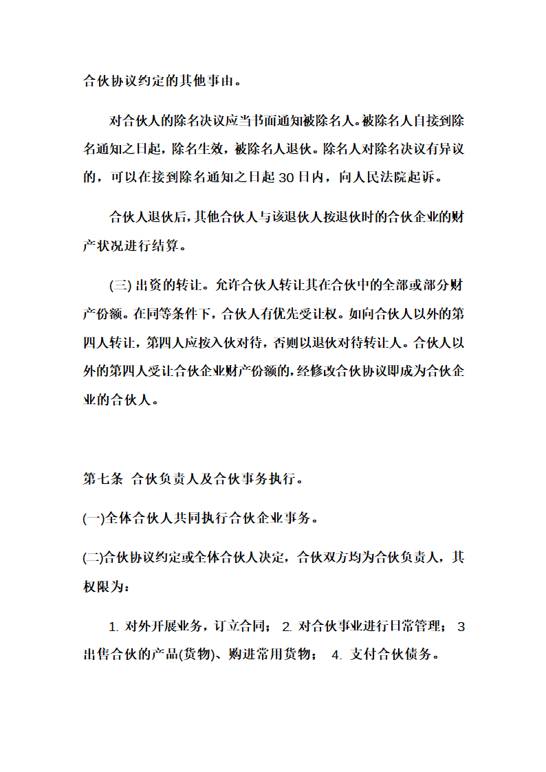 三方投资合伙协议书示范文本.doc第4页