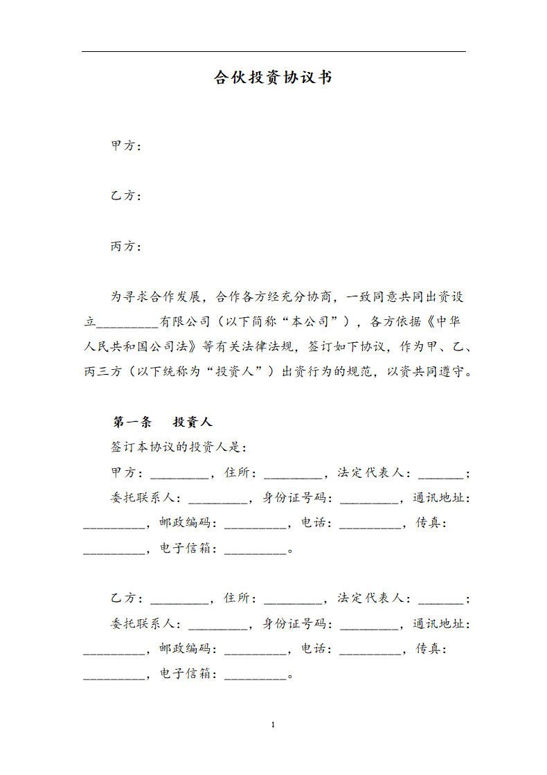 合伙投资协议书.docx