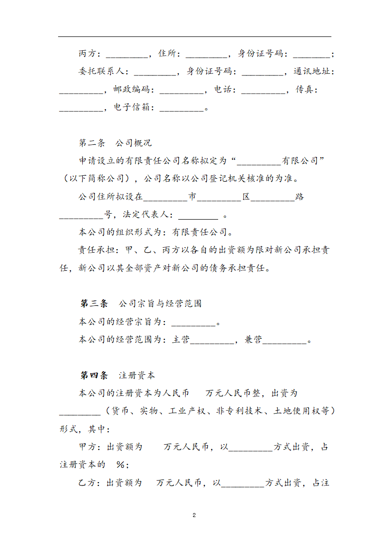 合伙投资协议书.docx第2页