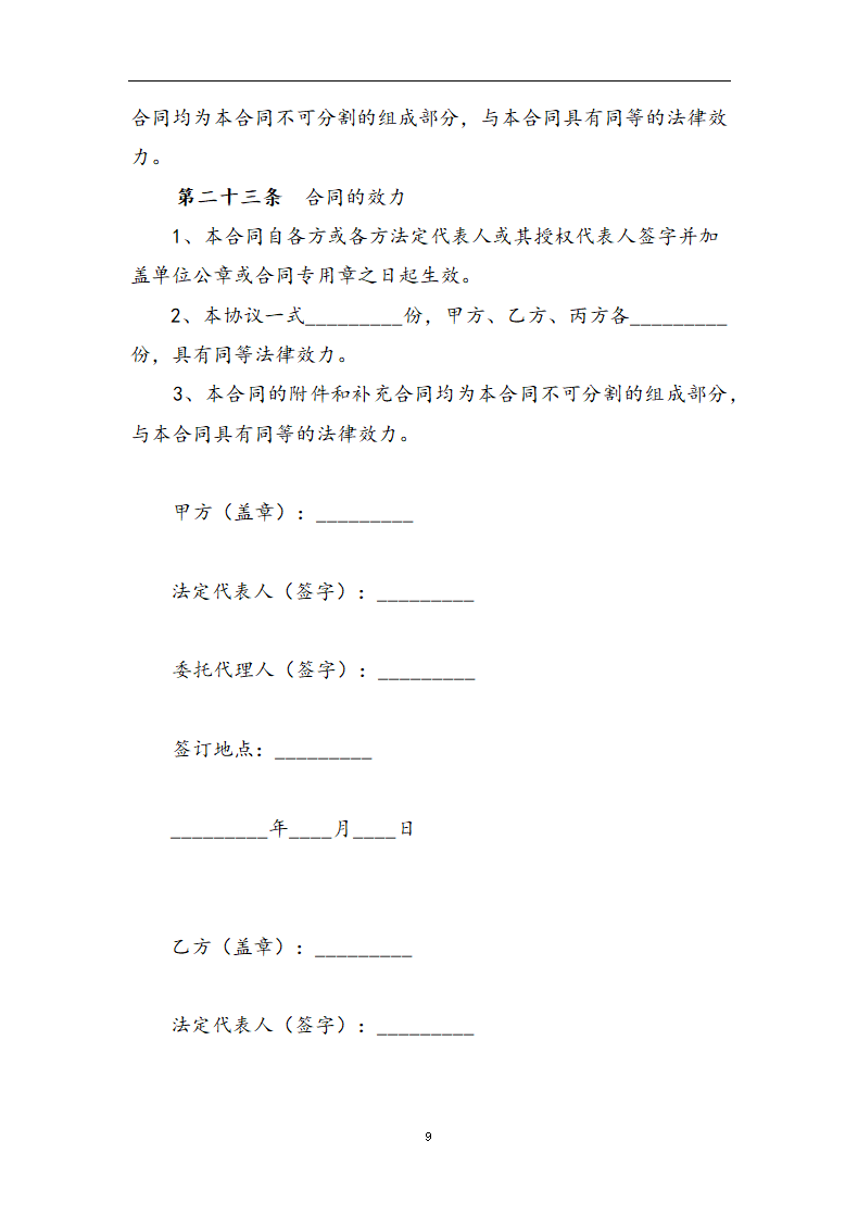 合伙投资协议书.docx第9页