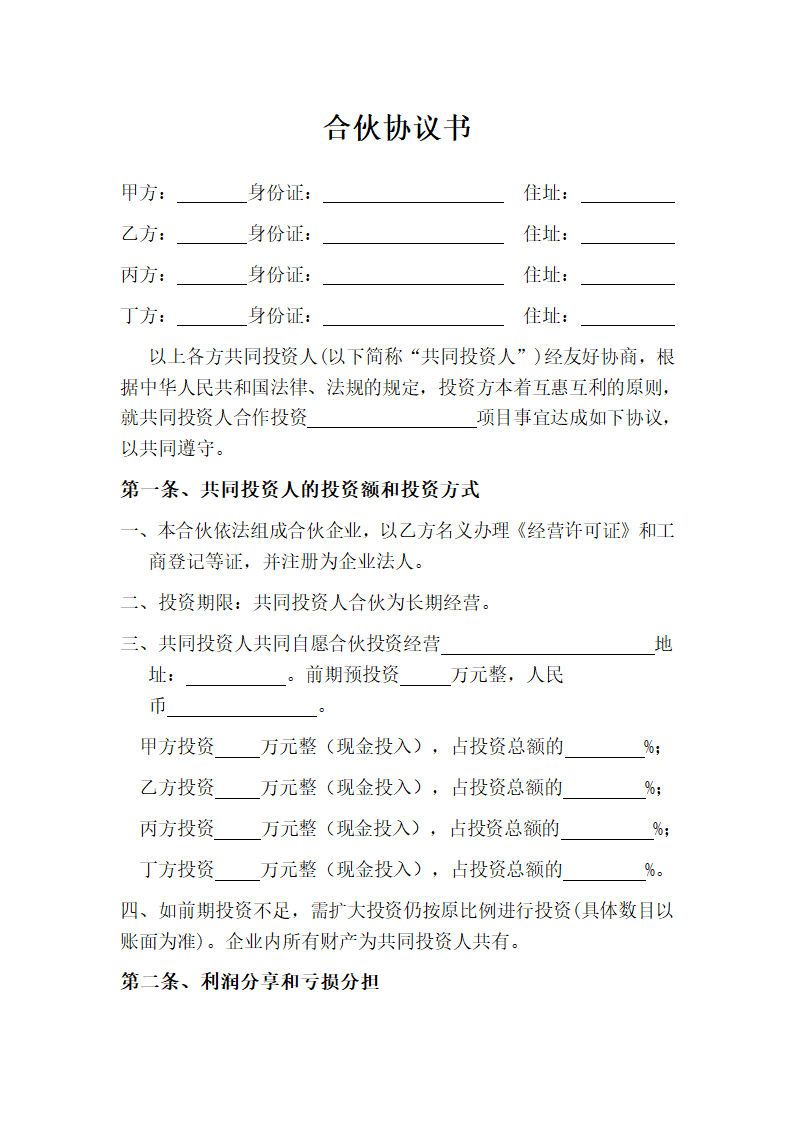 四人投资合伙协议书.doc