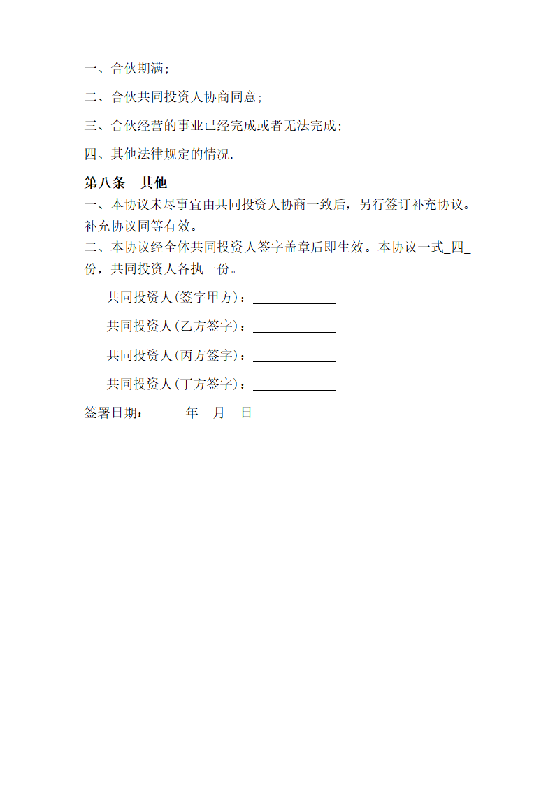 四人投资合伙协议书.doc第4页