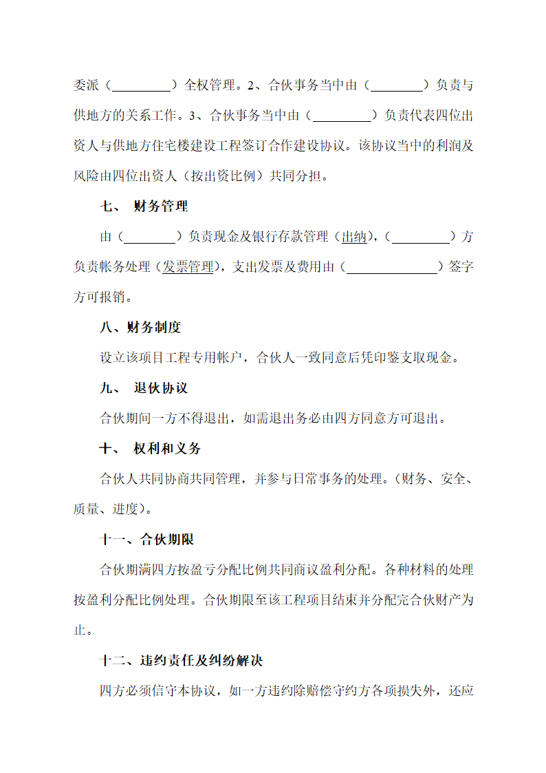 住宅楼房建筑工程投资合伙协议.doc第4页