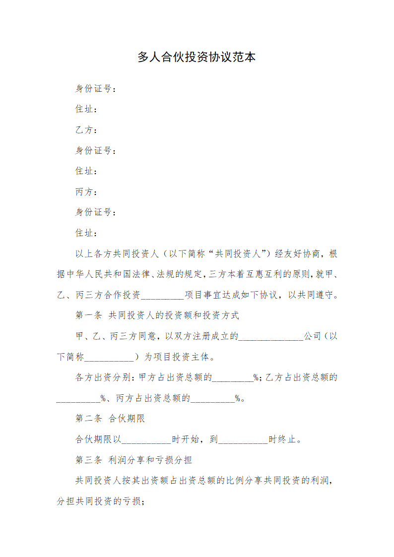 多人合伙投资协议范本.docx第1页