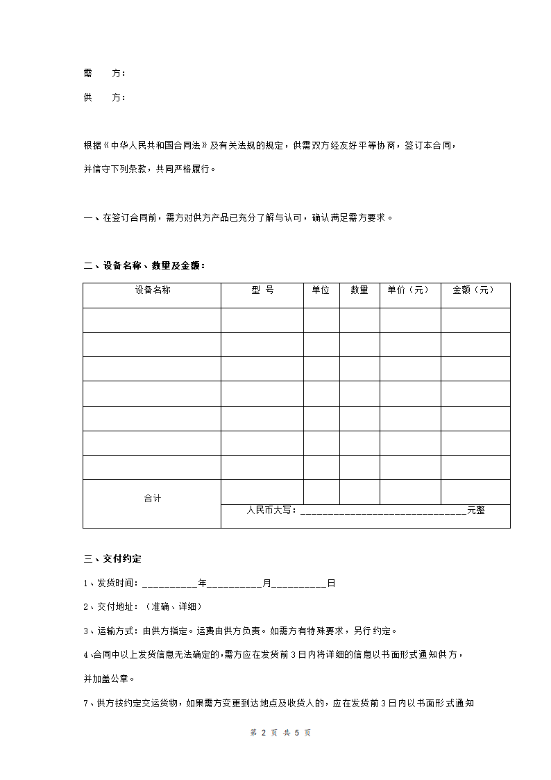 仪器仪表购销合同协议书范本.doc第2页