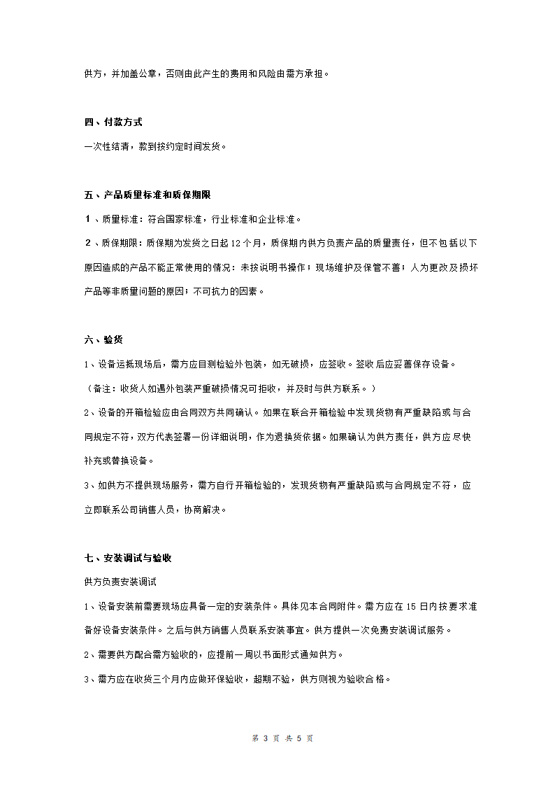 仪器仪表购销合同协议书范本.doc第3页