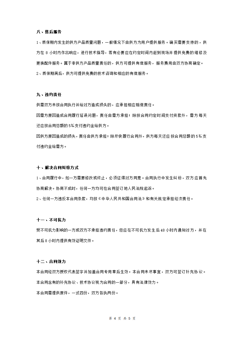 仪器仪表购销合同协议书范本.doc第4页
