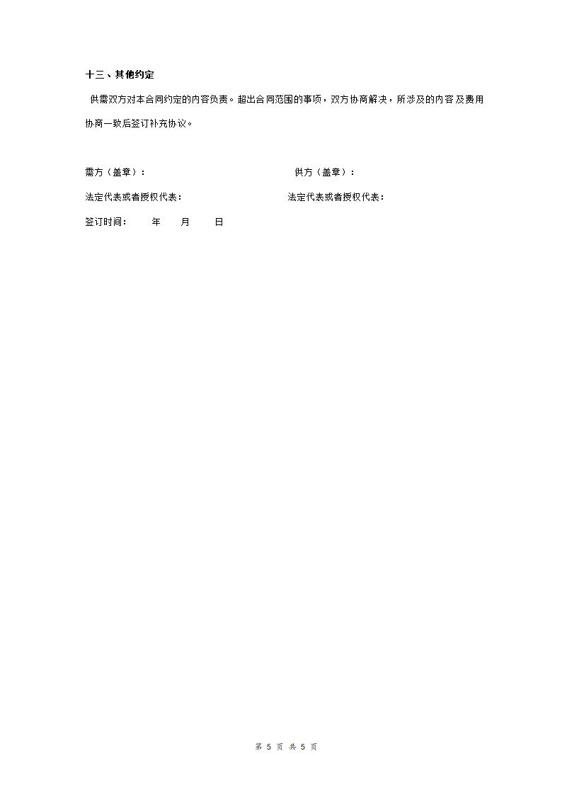 仪器仪表购销合同协议书范本.doc第5页