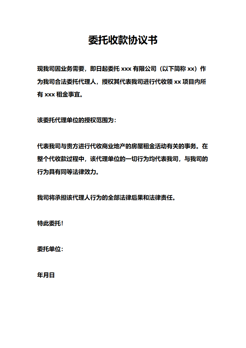 公司委托收款协议.doc