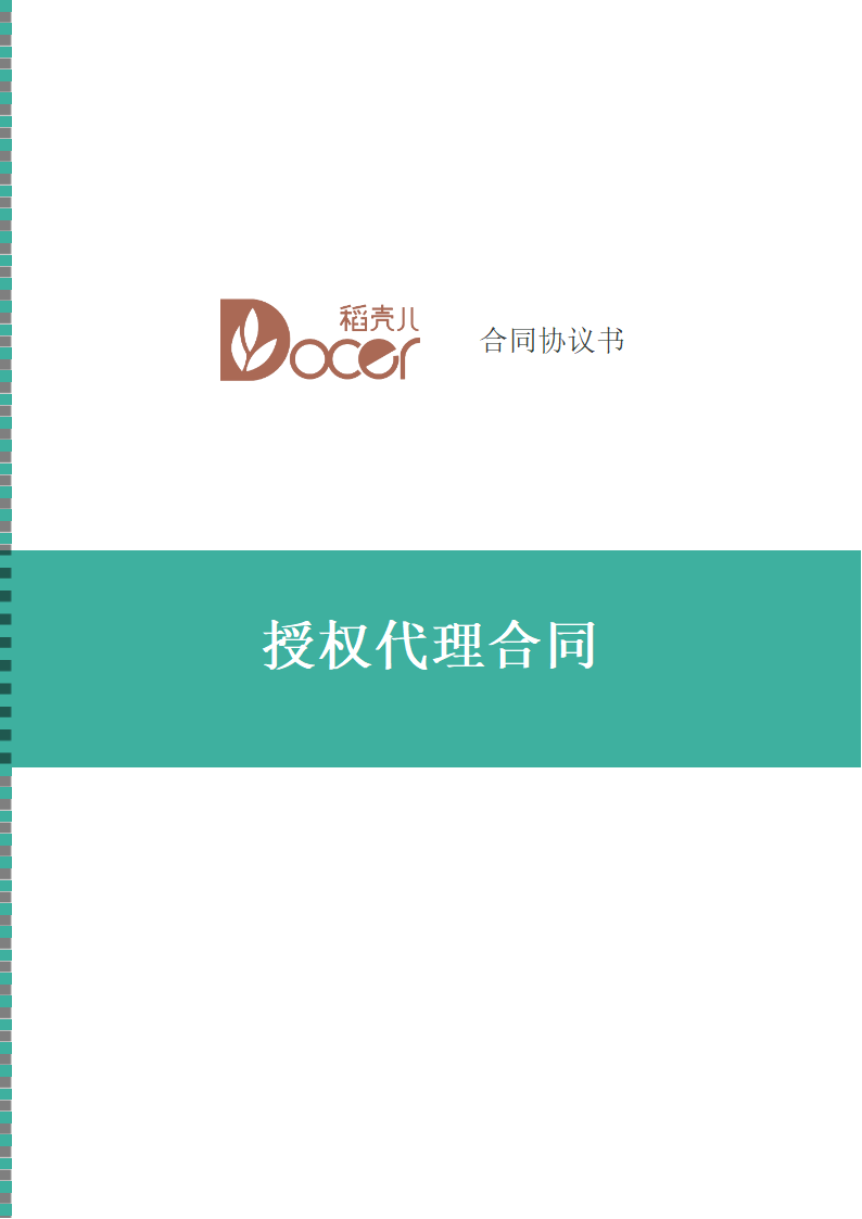 授权代理合同.docx