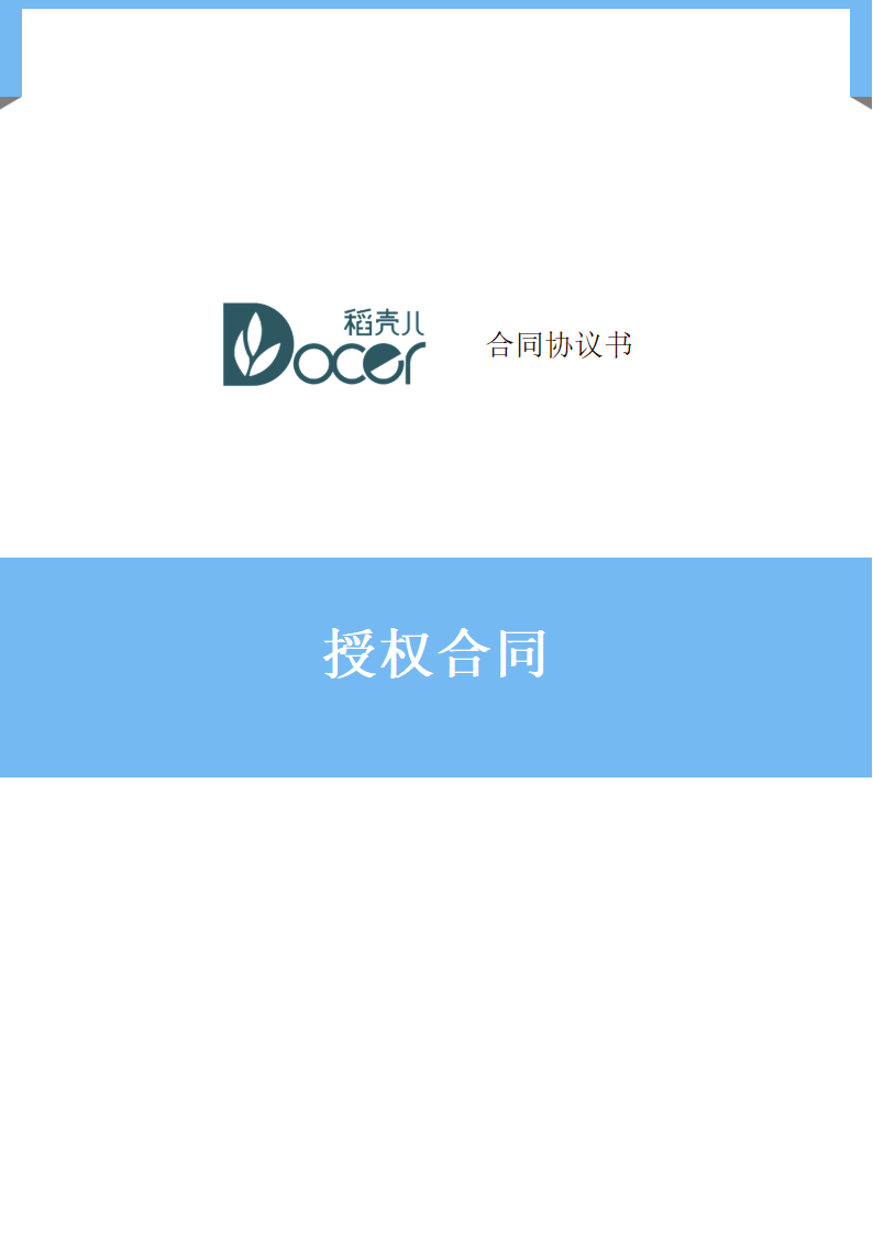 授权合同.docx