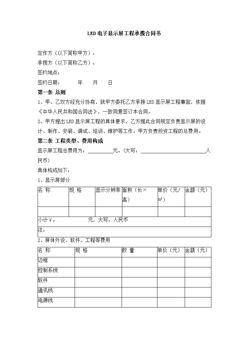 LED电子显示屏工程承揽合同.docx第2页