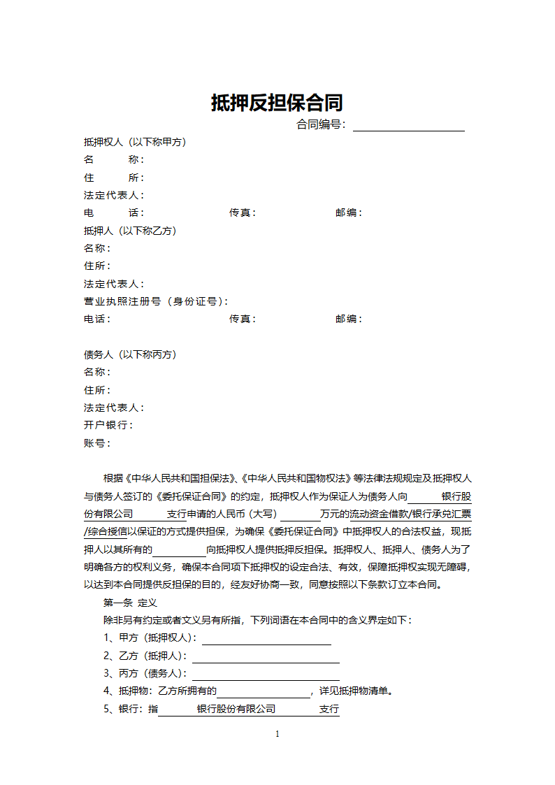 房屋抵押反担保合同.doc