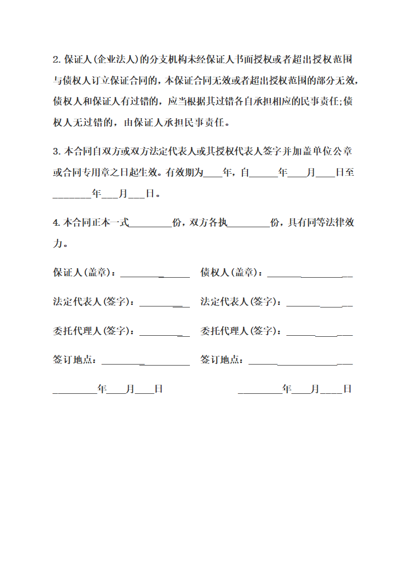 标准保证担保合同.docx第11页