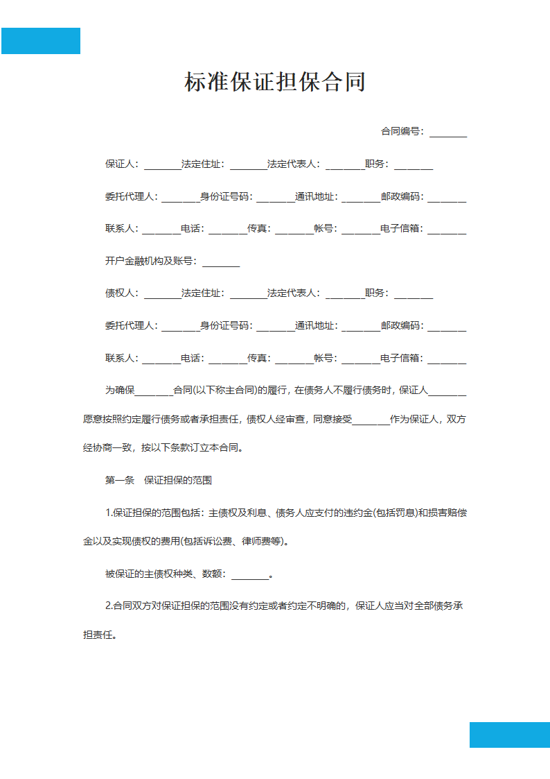 标准保证担保合同.docx第2页