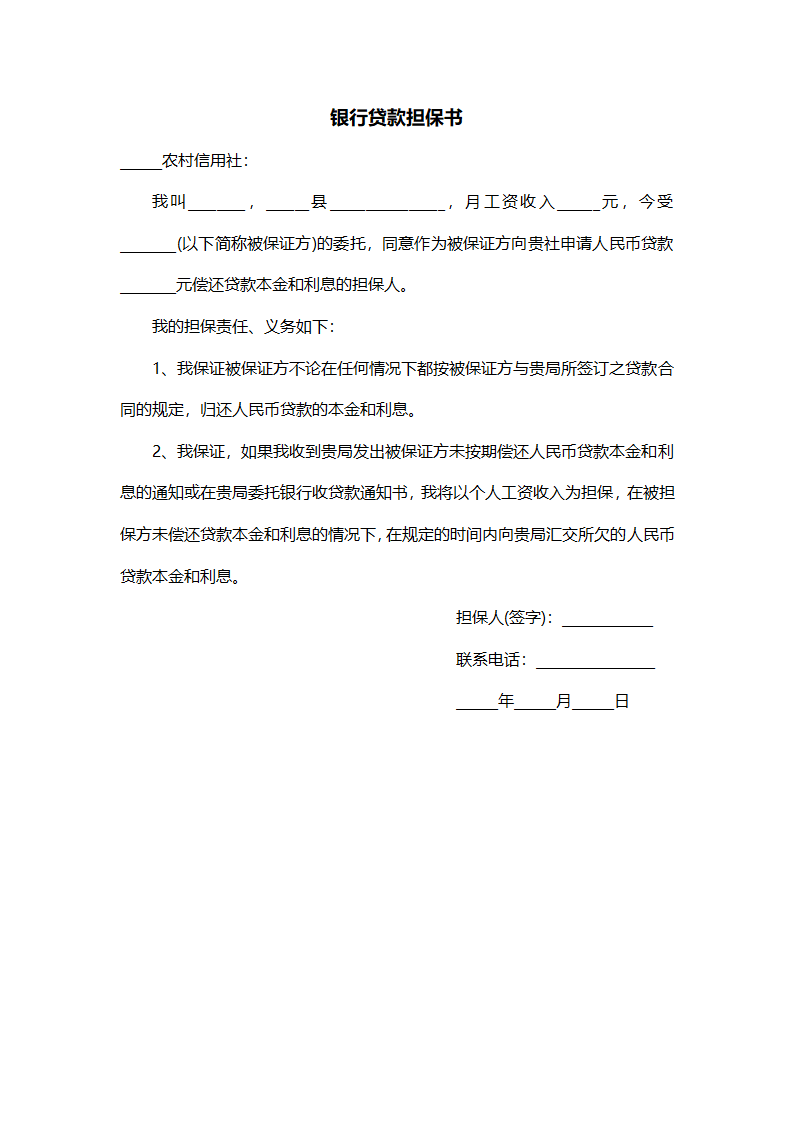 银行贷款担保书.docx