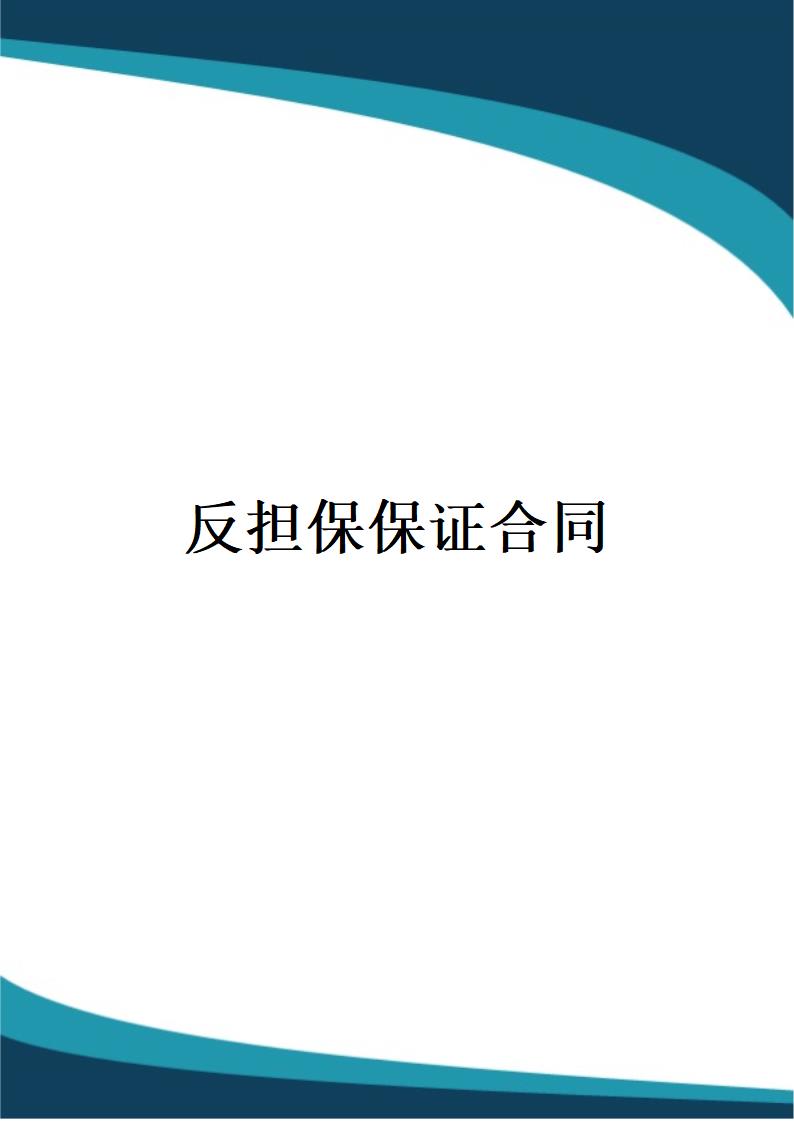 反担保保证合同.docx